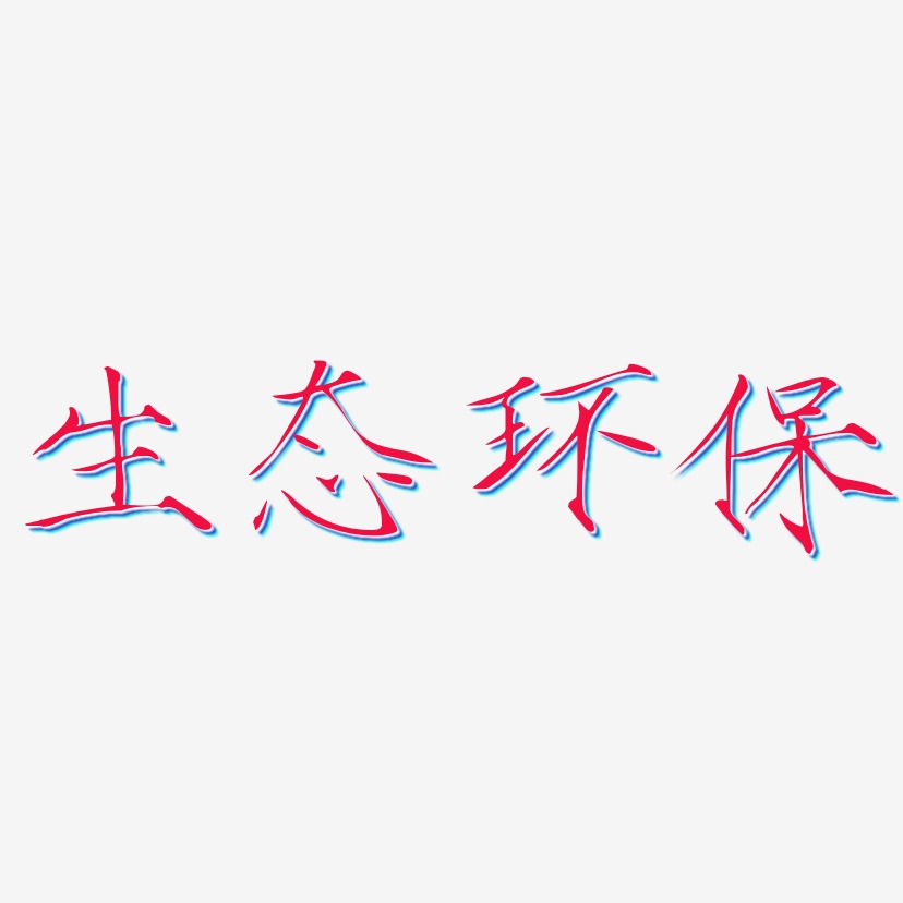 生态环保-瘦金体简约字体