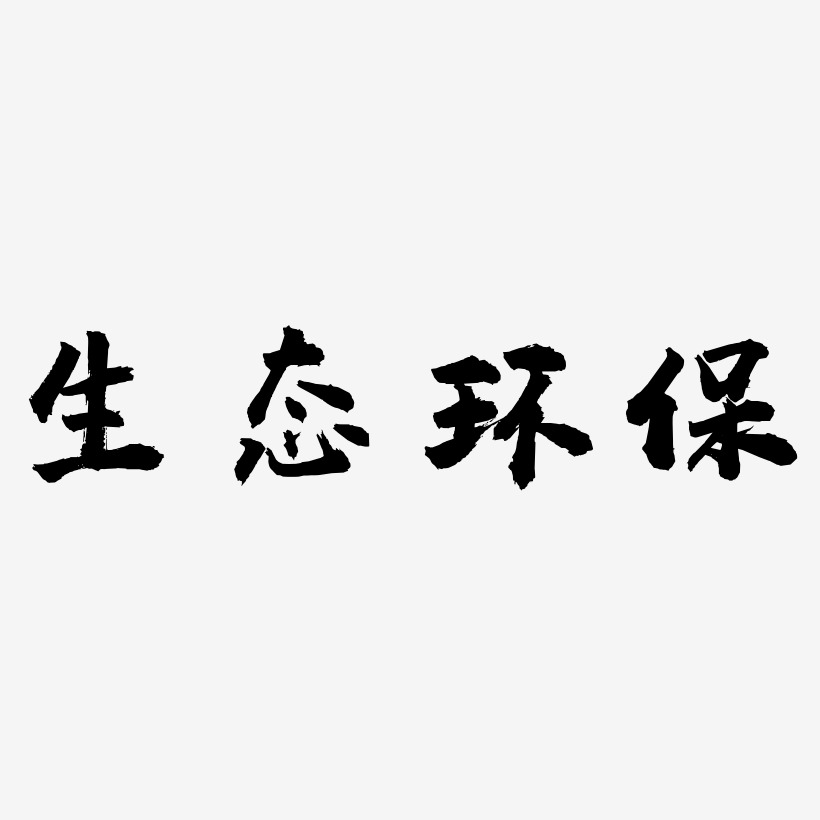 生态环保-虎啸手书免费字体