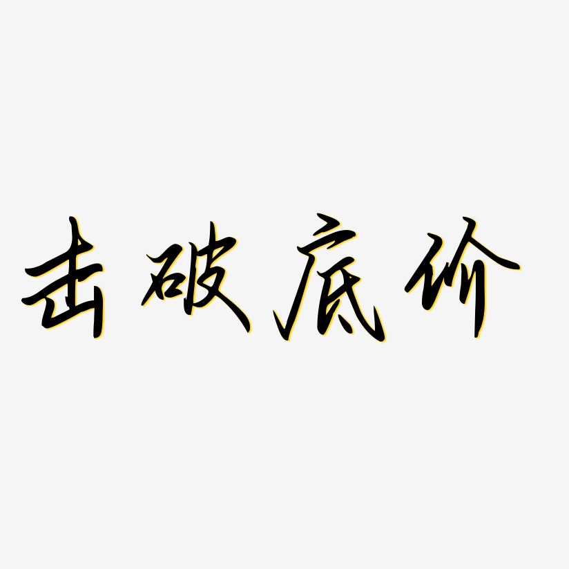 击破底价-勾玉行书艺术字体