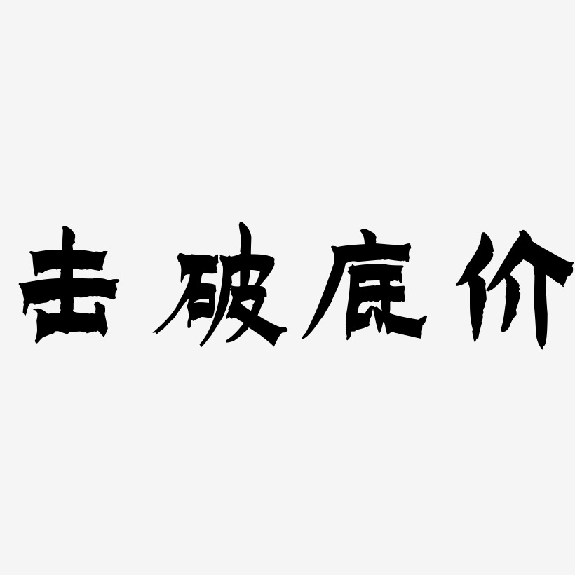 击破底价-漆书中文字体
