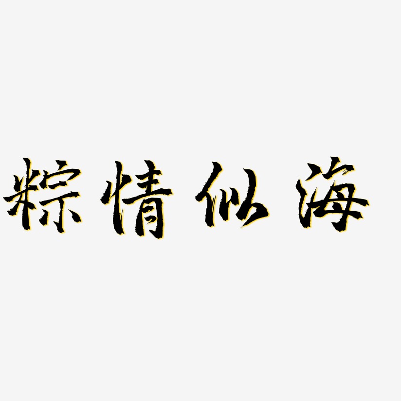 粽情似海-三分行楷中文字体