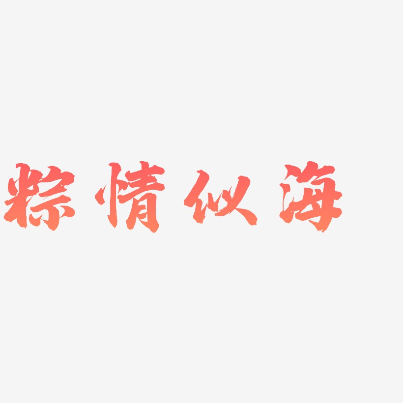 粽情似海-白鸽天行体中文字体