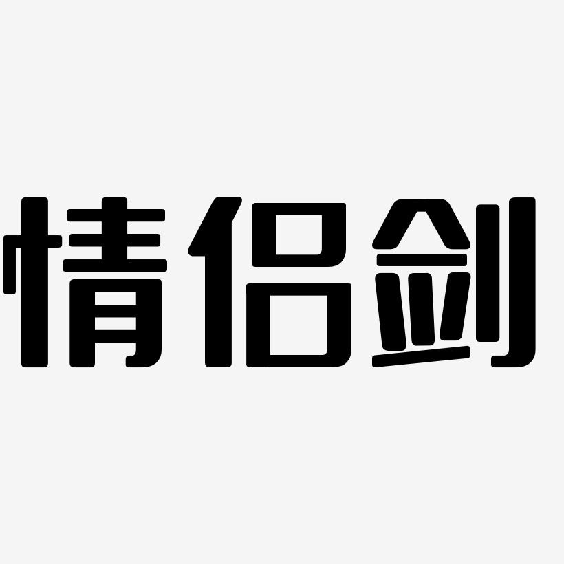 情侣剑-无外润黑体个性字体