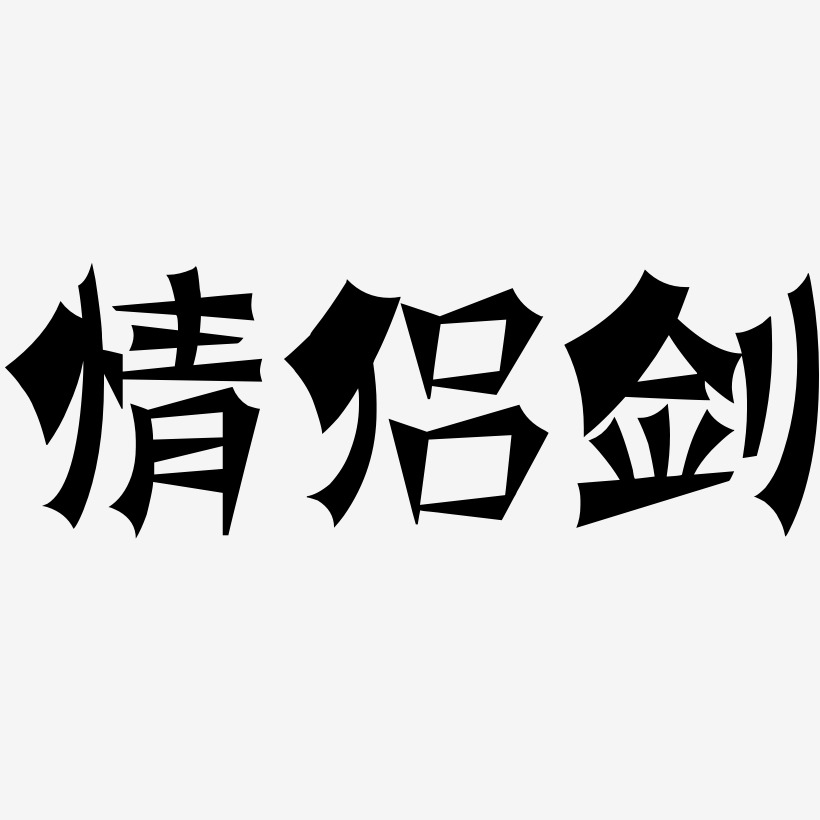 情侣剑涂鸦体艺术字体