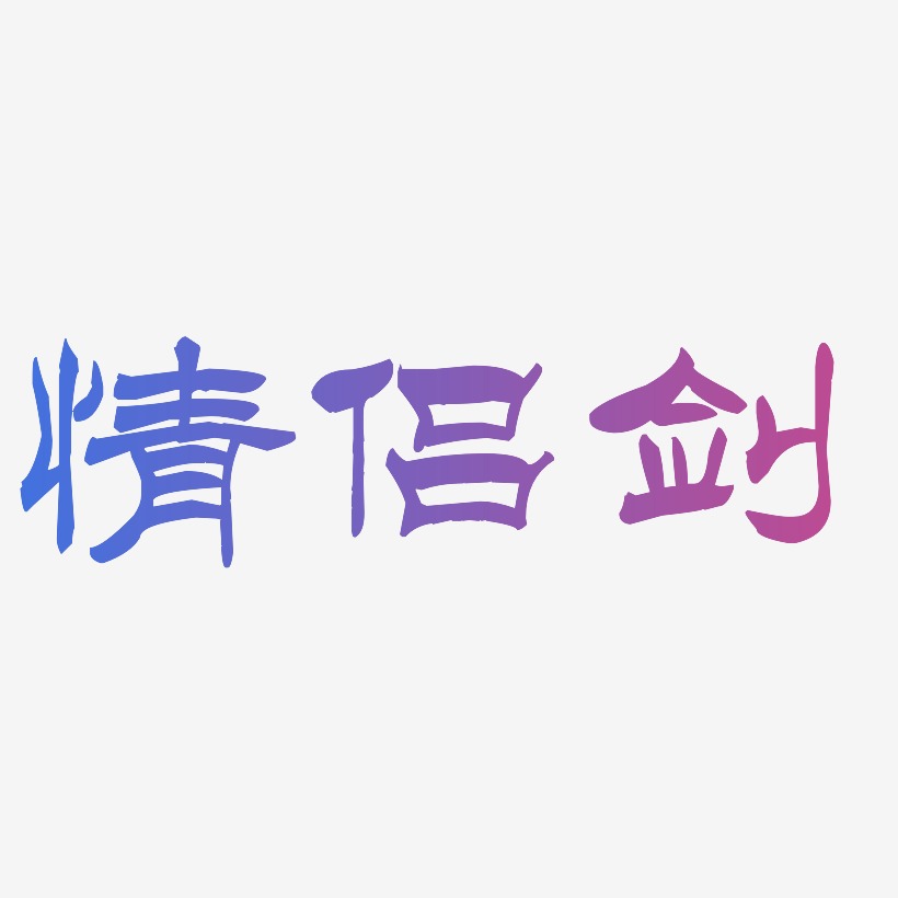 情侣剑-洪亮毛笔隶书简体字体