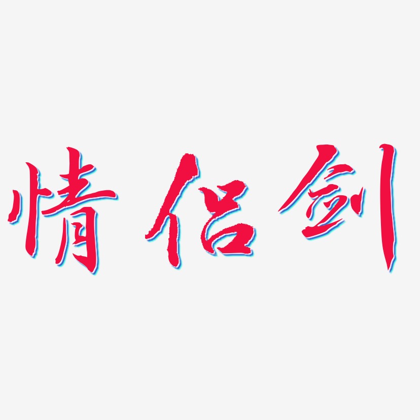 情侣剑-乾坤手书黑白文字