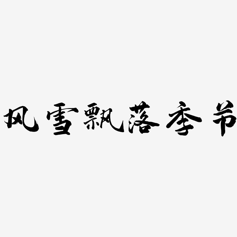 风雪飘落季节-武林江湖体文字设计