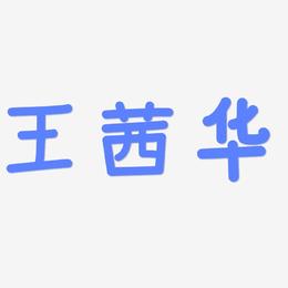 王茜华-温暖童稚体文字设计