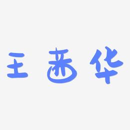 王茜华-萌趣果冻体字体