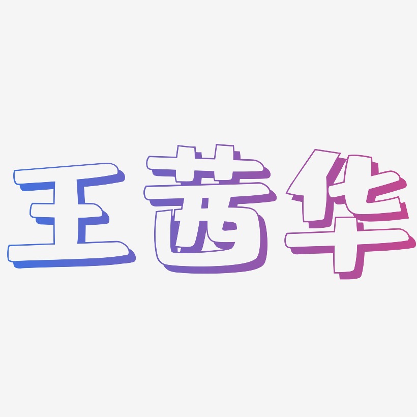 王茜华-肥宅快乐体文字设计