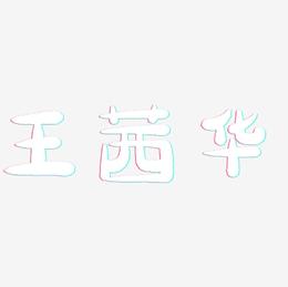 王茜华-萌趣小鱼体海报文字