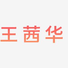 王茜华-简雅黑字体