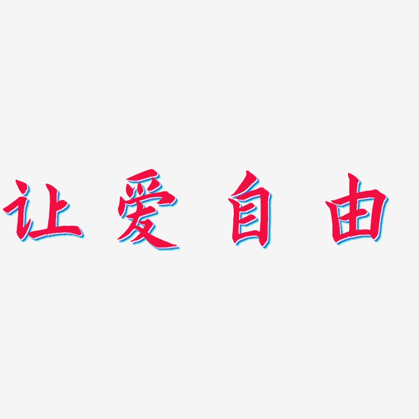 让爱自由艺术字,让爱自由图片素材,让爱自由艺术字图片素材下载艺术字