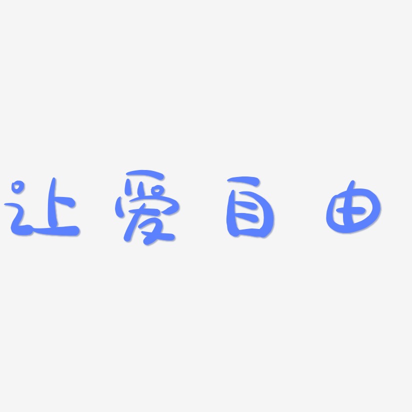 让爱自由艺术字,让爱自由图片素材,让爱自由艺术字图片素材下载艺术字