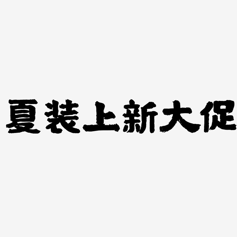 夏装上新大促-国潮手书中文字体