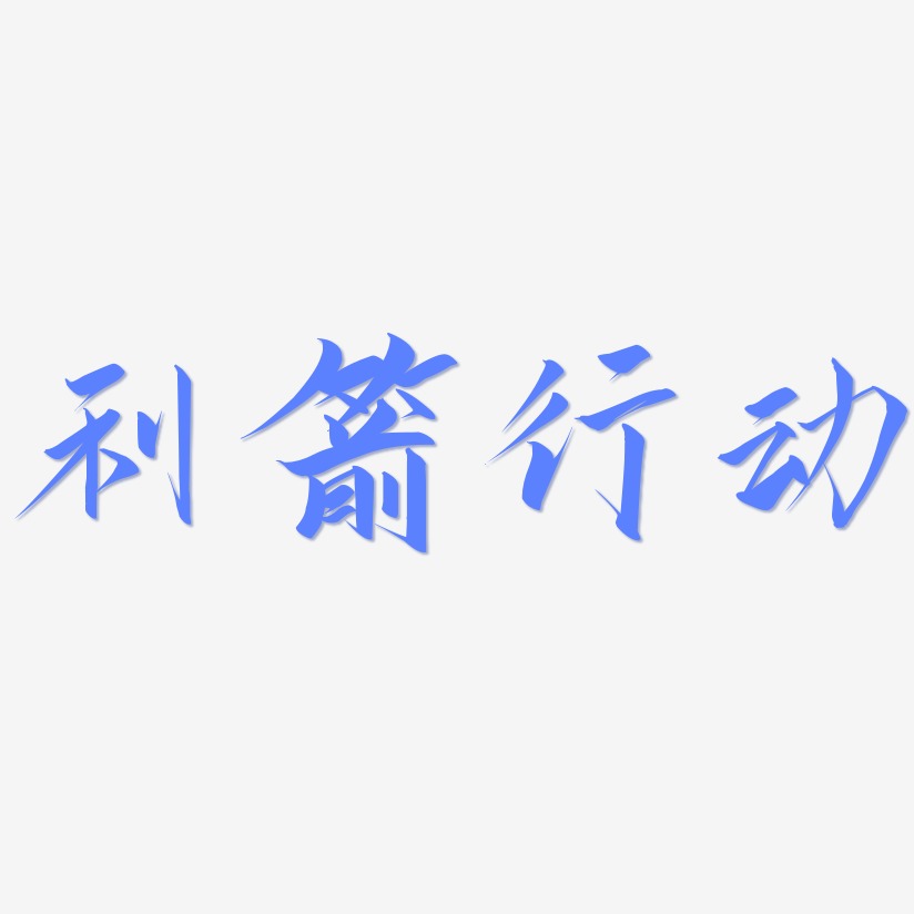 利箭行动-云霄体精品字体