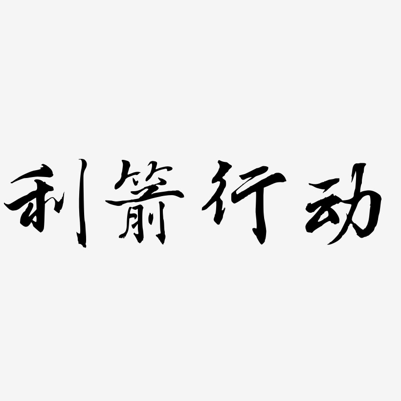 利箭行动艺术字