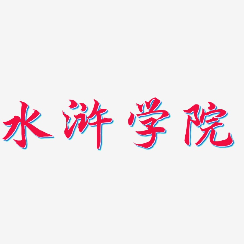 字魂网 艺术字 水浒学院-江南手书海报字体 图片品质:原创设计 图片