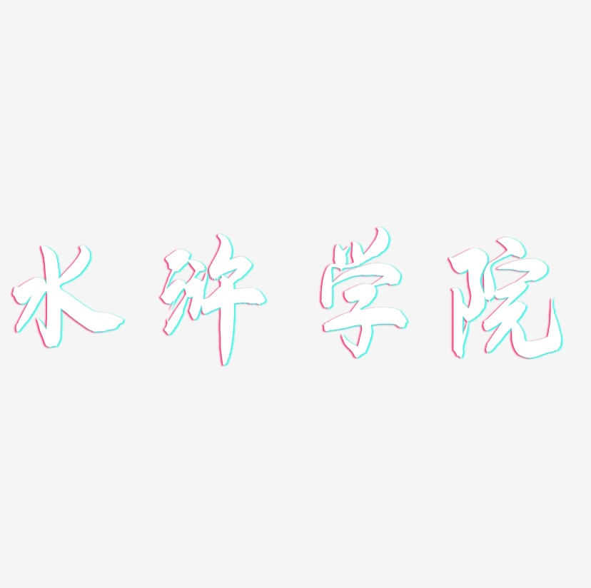 水浒艺术字下载_水浒图片_水浒字体设计图片大全_字魂网