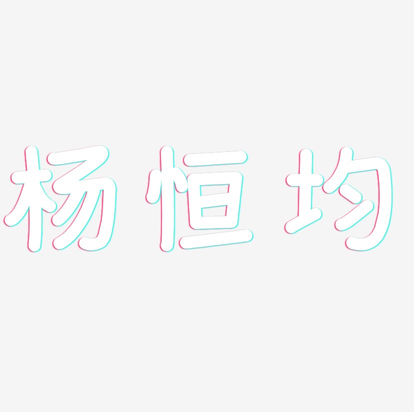 杨恒均-温暖童稚体艺术字体