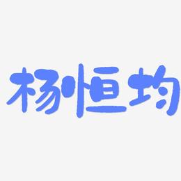 杨恒均-石头体免费字体