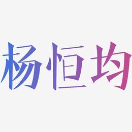 杨恒均-文宋体免费字体