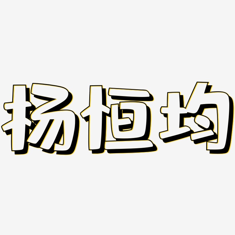 杨恒均-肥宅快乐体海报字体