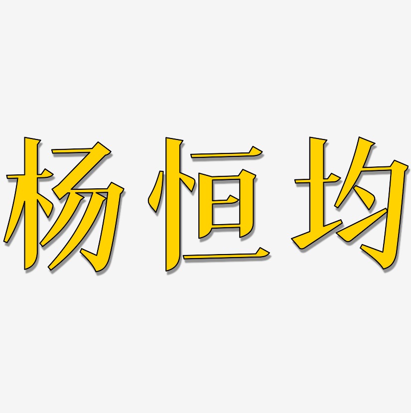 杨恒均-冰宇雅宋字体排版