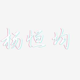杨恒均-勾玉行书字体
