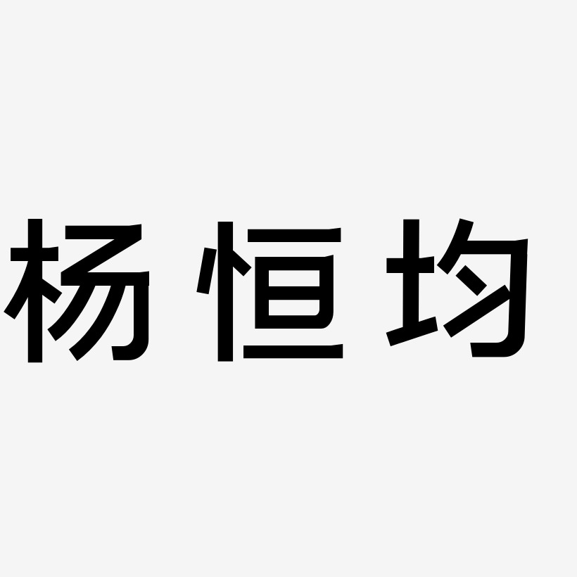 杨恒均-简雅黑免费字体