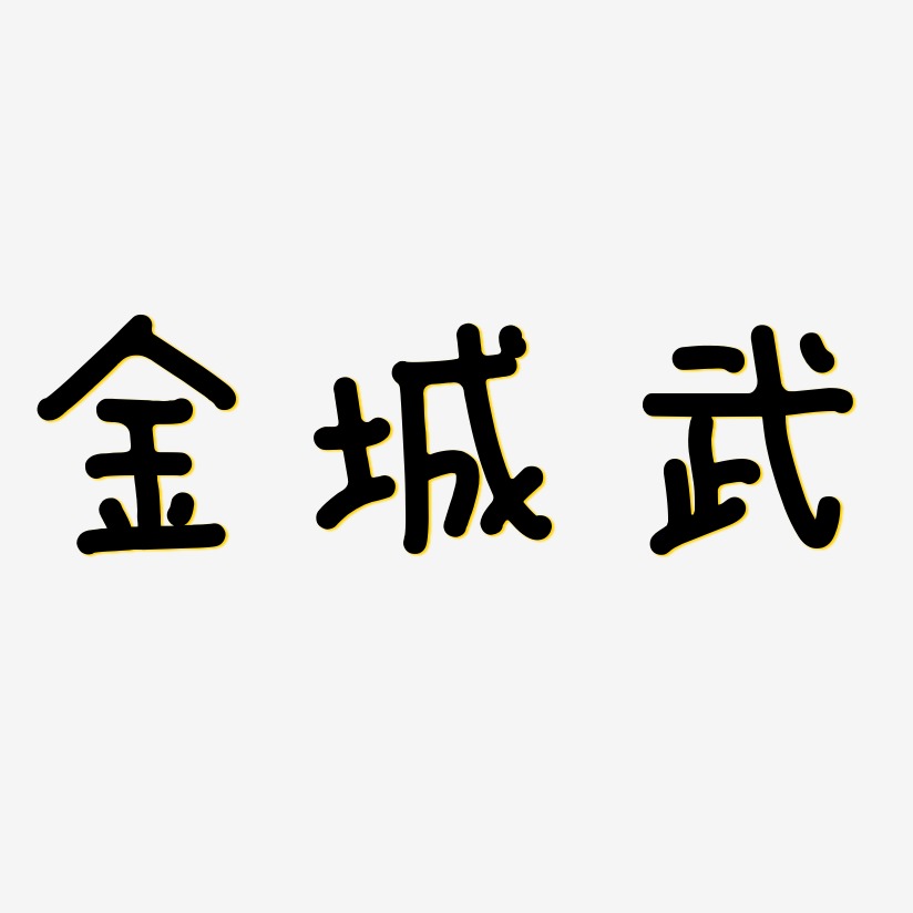 金城武-日记插画体中文字体