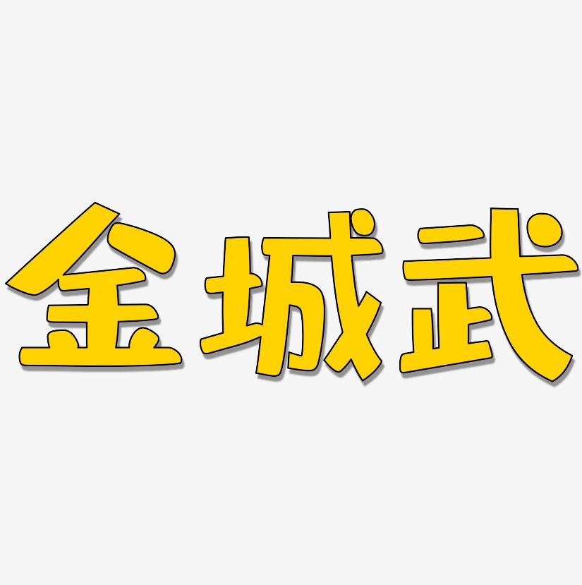 金城武-布丁体中文字体