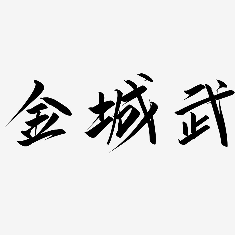 金城武-云霄体艺术字体