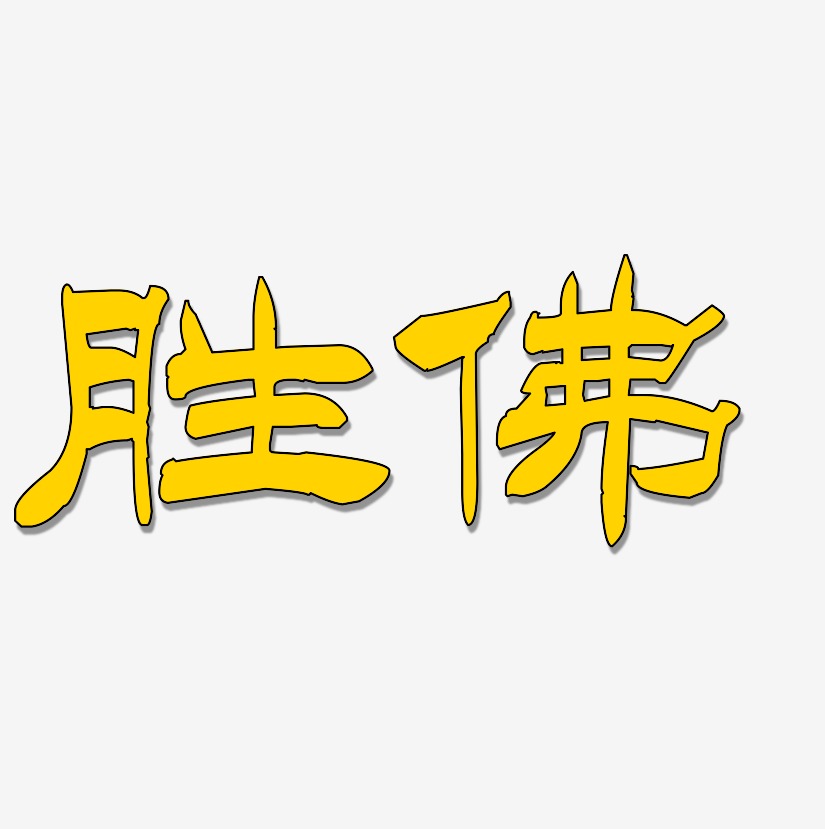 胜佛-洪亮毛笔隶书简体中文字体