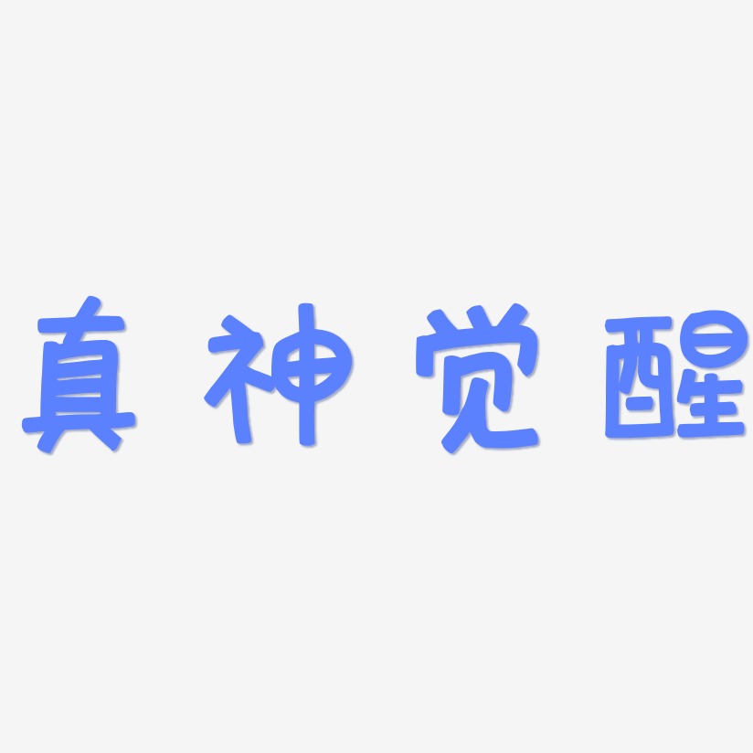 表示觉醒的图片