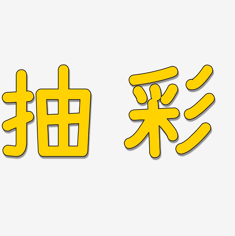 字下载_抽条高领打底衫图片_抽条高领打底衫字体设计图片大全_字魂网
