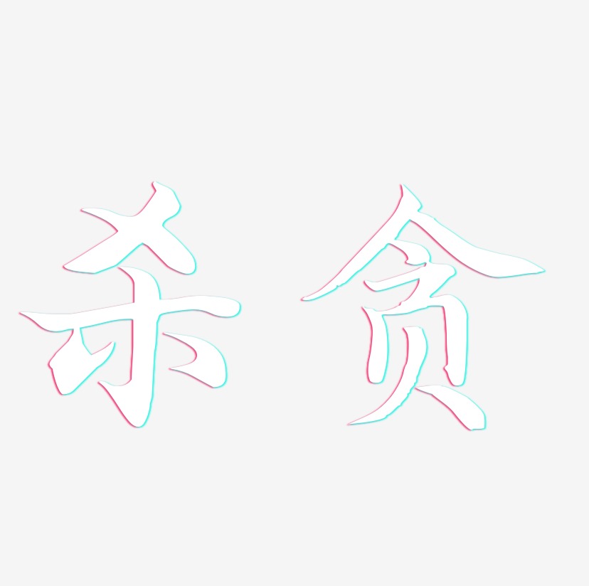 杀贪艺术字下载_杀贪图片_杀贪字体设计图片大全_字魂网