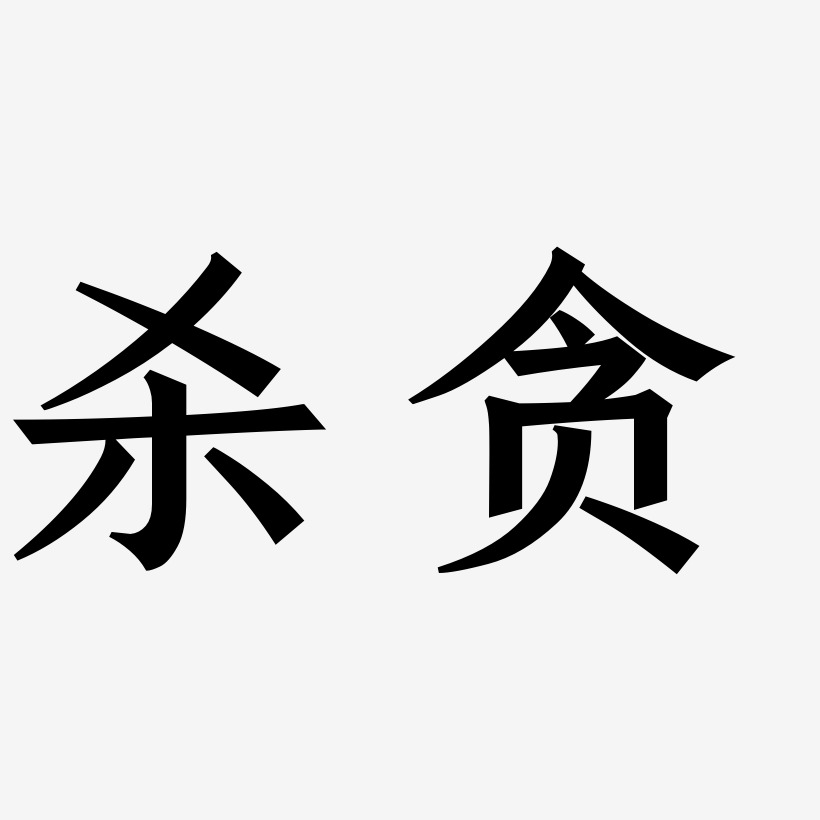 杀贪-手刻宋png素材