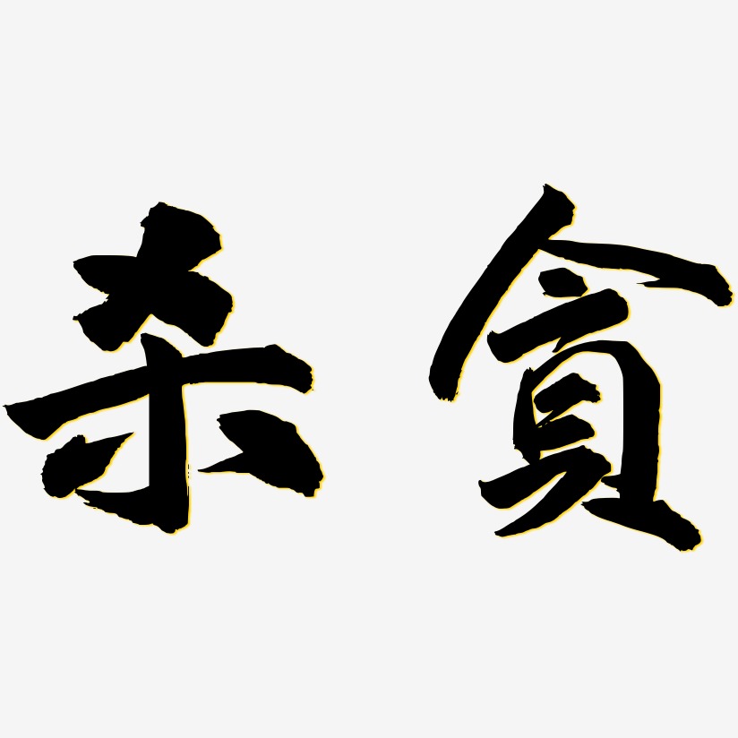 杀贪艺术字下载_杀贪图片_杀贪字体设计图片大全_字魂网