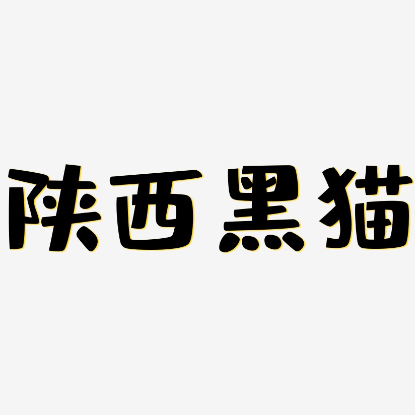 陕西黑猫-布丁体中文字体