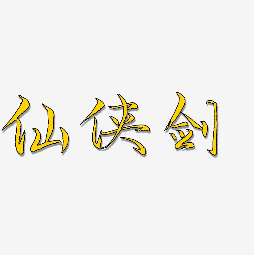 仙侠剑-毓秀小楷体艺术字设计