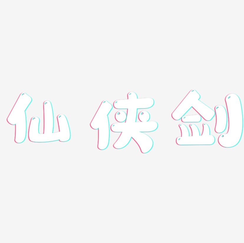 仙侠剑-萌趣软糖体字体下载