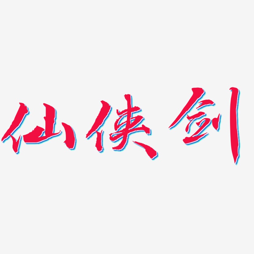 仙侠剑-乾坤手书个性字体