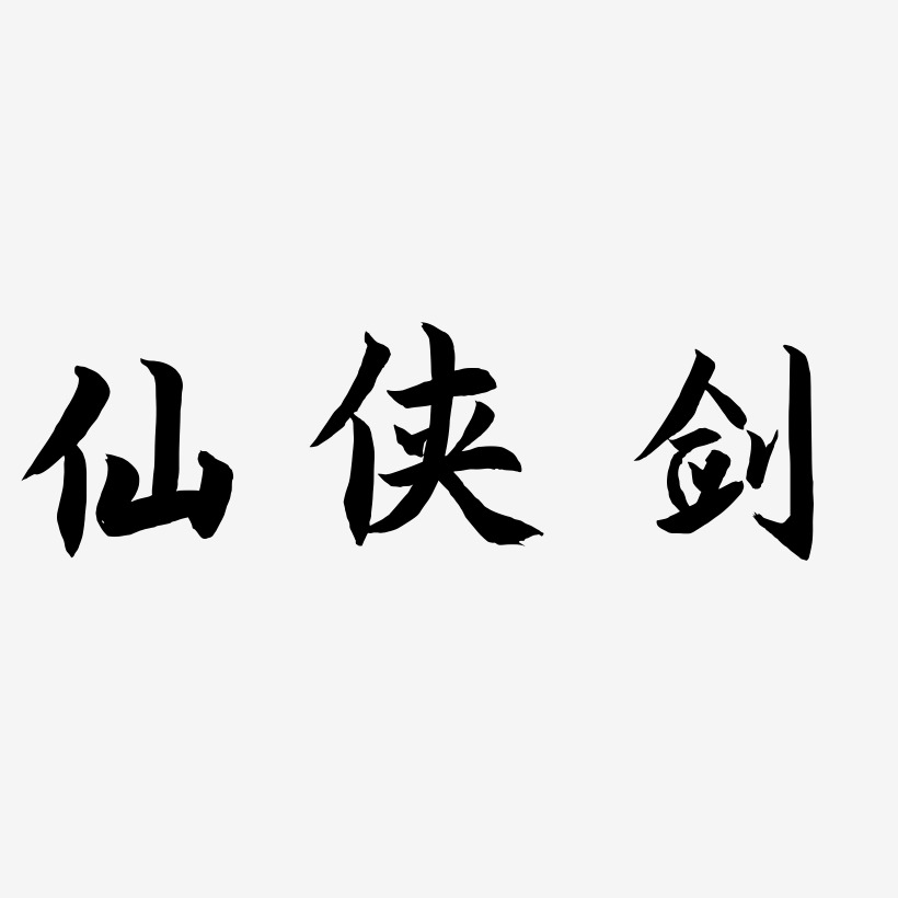 仙侠剑-海棠手书字体下载