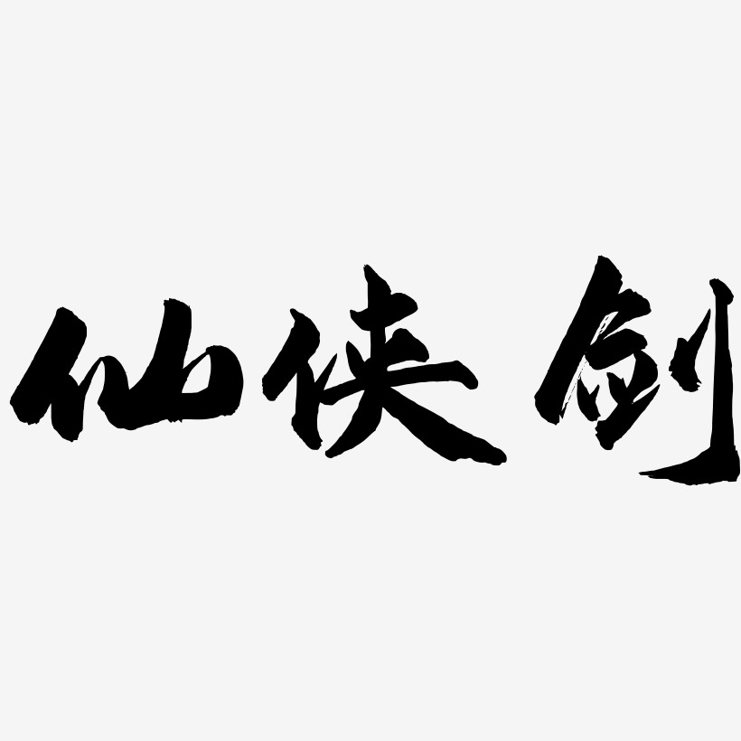 仙侠剑-武林江湖体海报文字