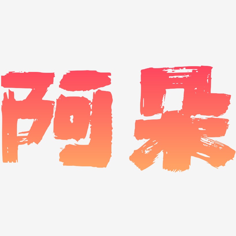 阿朵半天云魅黑手书艺术字签名-阿朵半天云魅黑手书艺术字签名图片