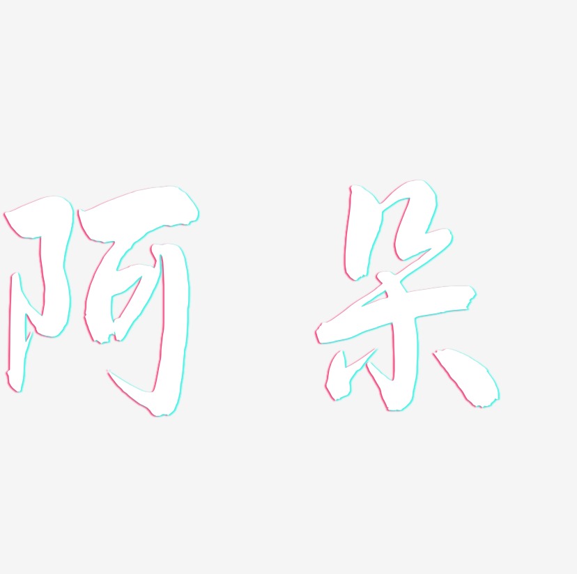 阿朵飞墨手书艺术字签名-阿朵飞墨手书艺术字签名图片下载-字魂网