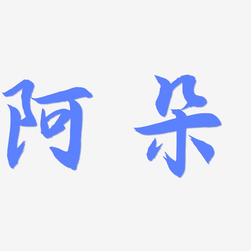 朵艺术字