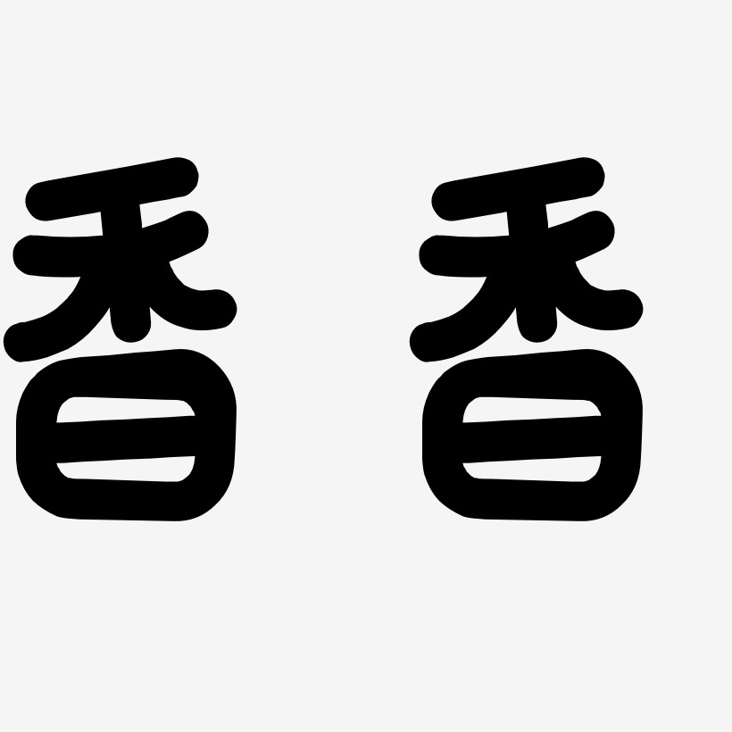 带两个香香字图片图片