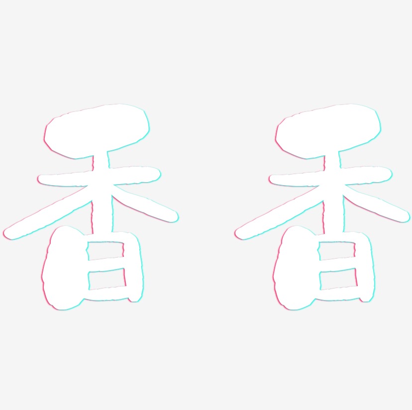 香香-石头体svg素材青春不毕业-萌趣果冻简约字体元宵节黑色水墨毛笔